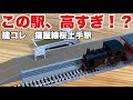 4400円する噂の駅を買ってみた！！/建コレ80 猫屋線桜土手駅 開封レビュー