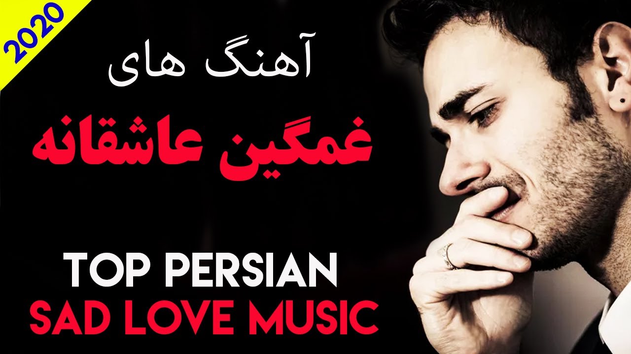 اهنگ جدید ایرانی غمگین Youtube