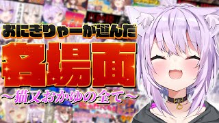 【劇場版】おにぎりゃーが選んだ猫又おかゆ名場面まとめ【ホロライブ切り抜き】