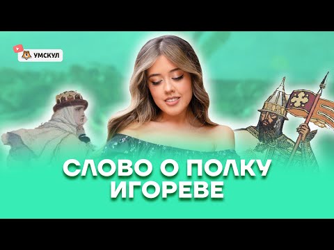 Слово о полку Игореве | Литература ЕГЭ 2022 | Умскул