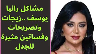 مشاكل رانيا يوسف ...زيجات وتصريحات وفساتين مثيرة للجدل