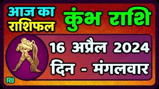 कुंभ राशि 16  अप्रैल  2024 | Kumbh Rashi 16  April 2024 | Aaj Ka Kumbh Rashi|वैदिक ज्योतिष