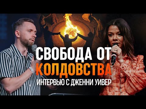 Свобода от колдовства