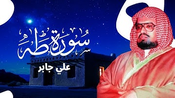 حين يتلو الشيخ علي جابر سورة طه