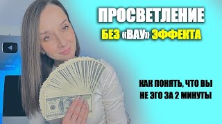 Просветление без "вау" эффекта за 1 день!!  Как понять что вы не эго за 2 минуты