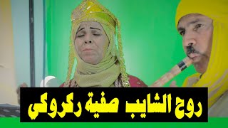 روح الشايب صفية ركروكي  |     Safia Rakrouki Rawah ya chayeb