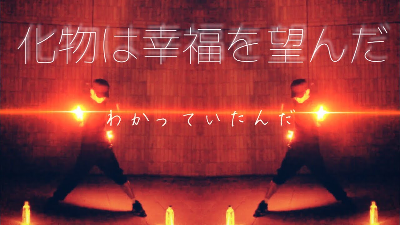 ヲタ芸 化物は幸福を望んだ 城 城 Youtube ヲタ芸 化物は幸福を望んだ 城 城 Youtube