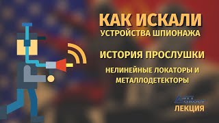 КАК ИСКАТЬ УСТРОЙСТВА ШПИОНАЖА? ИСТОРИЯ ПРОСЛУШКИ : Нелинейные локаторы и металлодетекторы