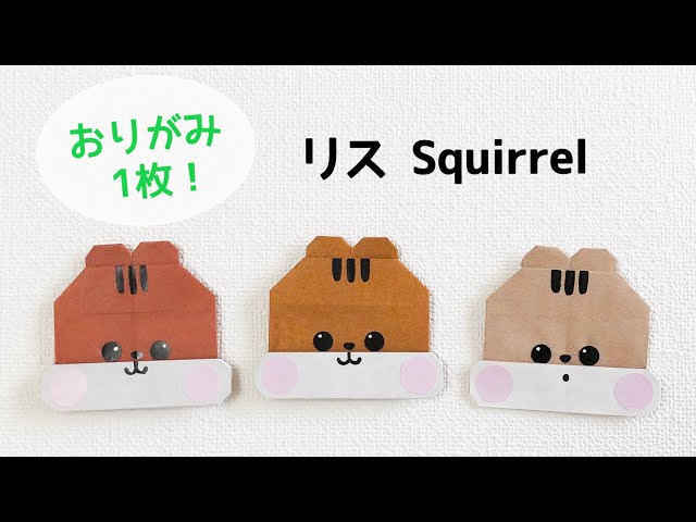お手軽かわいい!リスの折り方NEW!