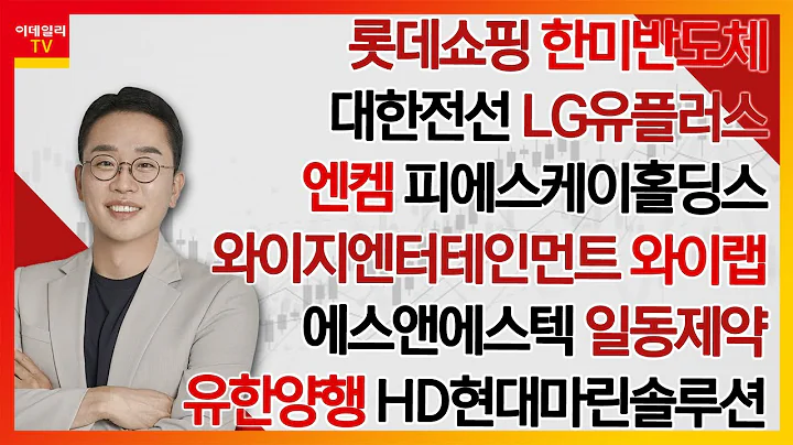 롯데쇼핑,한미반도체,일동제약,대한전선,LG유플러스,엔켐,피에스케이홀딩스,와이지엔터테인먼트,에스앤에스텍,와이랩,유한양행,HD현대마린솔루션_김현구의 주식 코치 2부 (20240928)