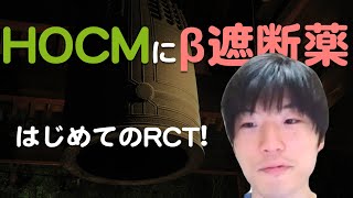 【肥大型心筋症】β遮断薬を使ったはじめてのRCT [TEMPO]