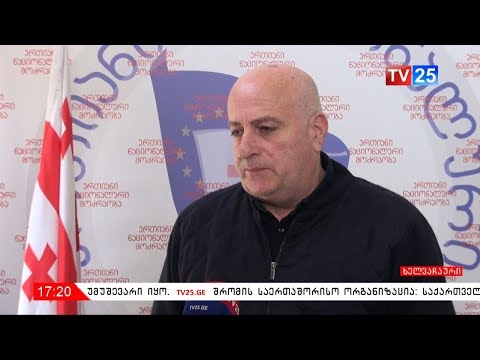 ხელვაჩაურის მერიაში რეორგანიზაცია დაიწყო