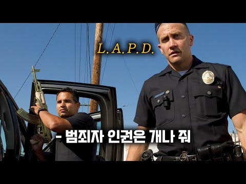 미국경찰이 왜 대단한지 진짜 제대로 보여주는 영화