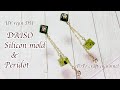 【UVレジン 100均】DAISOのシリコンモールドでペリドットのキューブピアスを作ってみました♡ resin accessories/Peridot Earrings