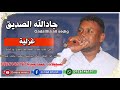 جادالله الصديق يا غزلية تسجيلات عمدة ميديا 