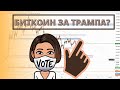 Как новости влияют на криптовалюту // Биткоин и Эфир