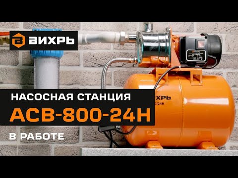 Автономная станция водоснабжения ВИХРЬ АСВ-800/24Н в работе