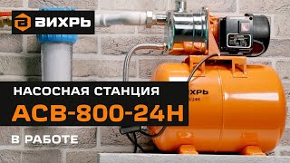 Автономная станция водоснабжения ВИХРЬ АСВ-800/24Н в работе