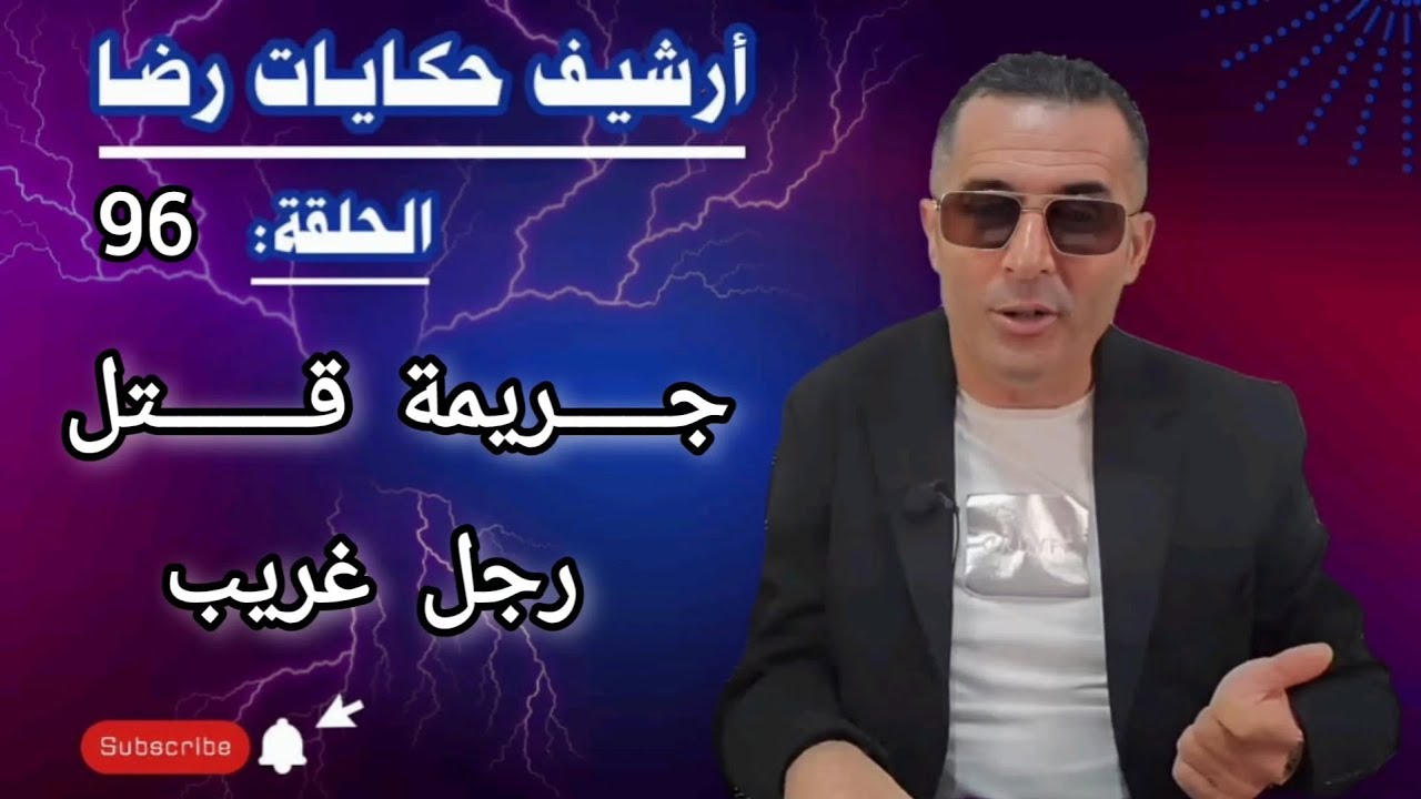 الحلقة 96 : أرشيف حكايات رضا| جـــــريمة قـــــــتل رجل غريب في ظروف غامضة 