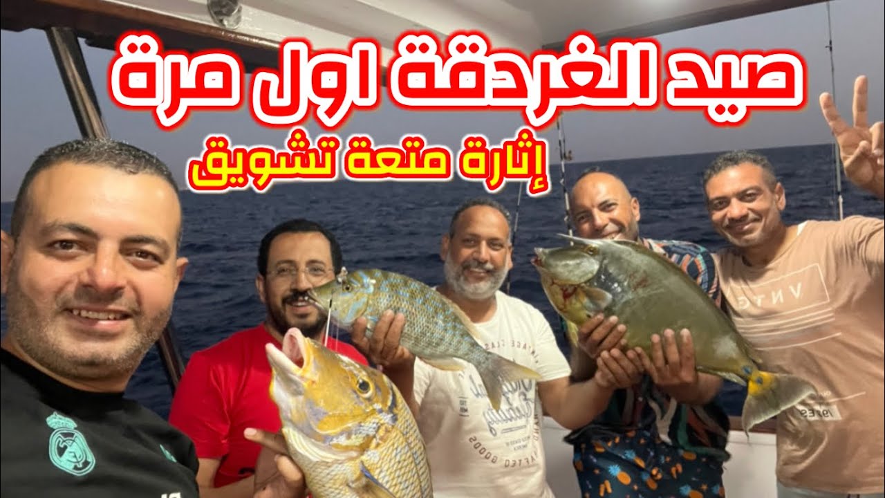 الصيد فى مصر |  الغردقة اول مرة | إثاره  متعة تشويق أكشن