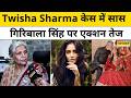 Twisha Sharma Case : ट्विशा की सास Giribala Singh पूछताछ के घेरे में | Crime News | MP News
