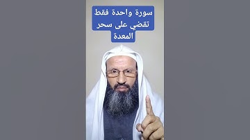 سورة واحدة فقط تخلصك من أسحار المعدة وتفك العقد وتخرجها نهائياً #الرقية_الشرعية #السعودية #اكسبلور