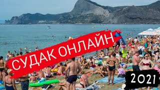 СУДАК - ОНЛАЙН | Крым 2021 Всё в Судаке.