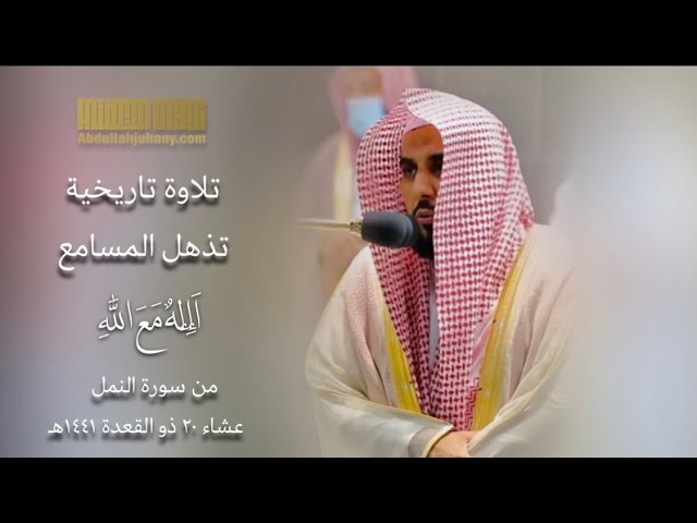 (أَإلهٌ مع الله) | تلاوة تاريخية تذهل المسامع للشيخ عبدالله الجهني من سورة النمل | عشاء ٢٠-١١-١٤٤١هـ