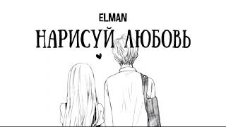 Elman - Нарисуй любовь | Премьера песни 2023