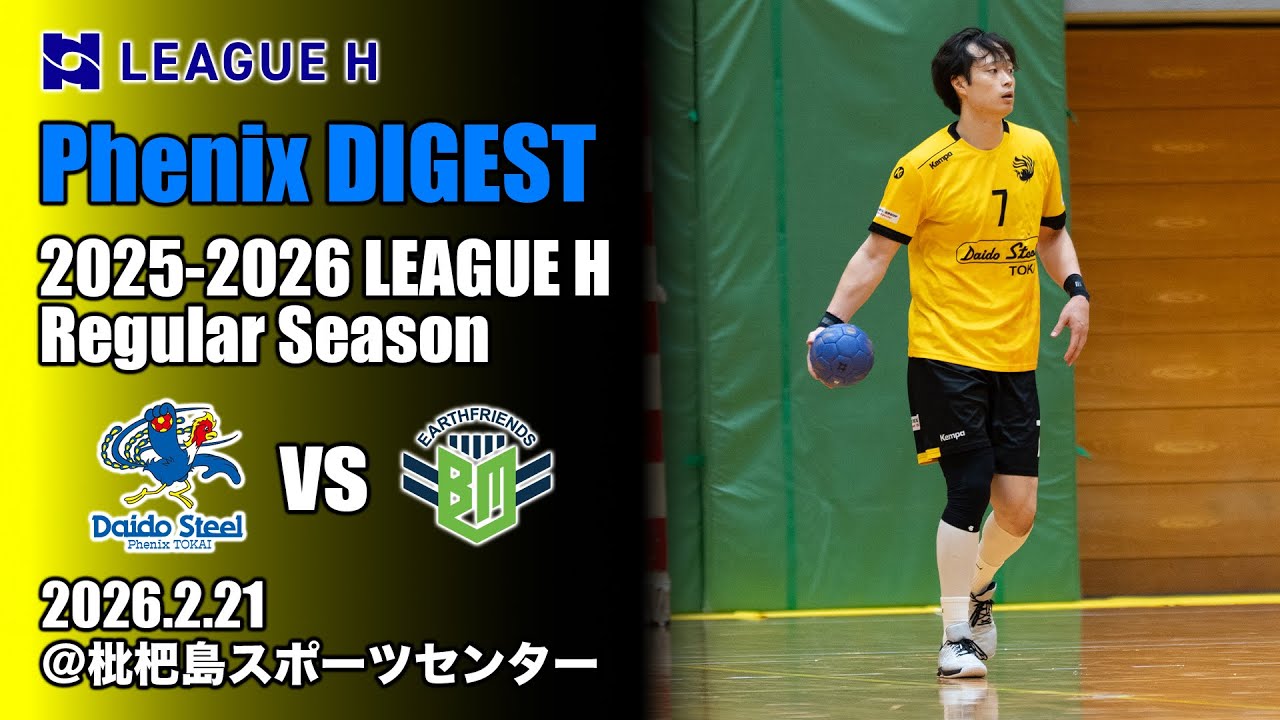 Phenix DIGEST】2026.2.21 vsアースフレンズBM東京・神奈川＠枇杷島
