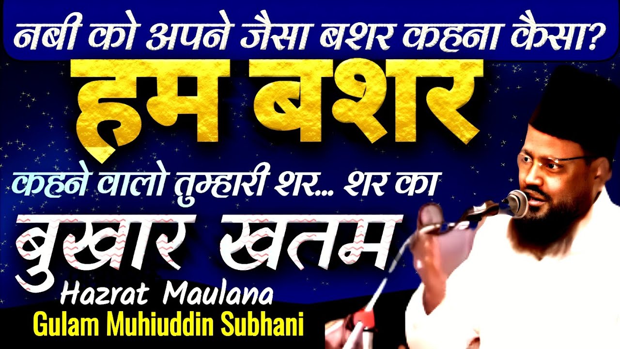 Maulana Subhani Sahab Ki Taqreer | Nabi ko Apni tarah kahna kaisa? Shan e Nabi Subhani Sahab