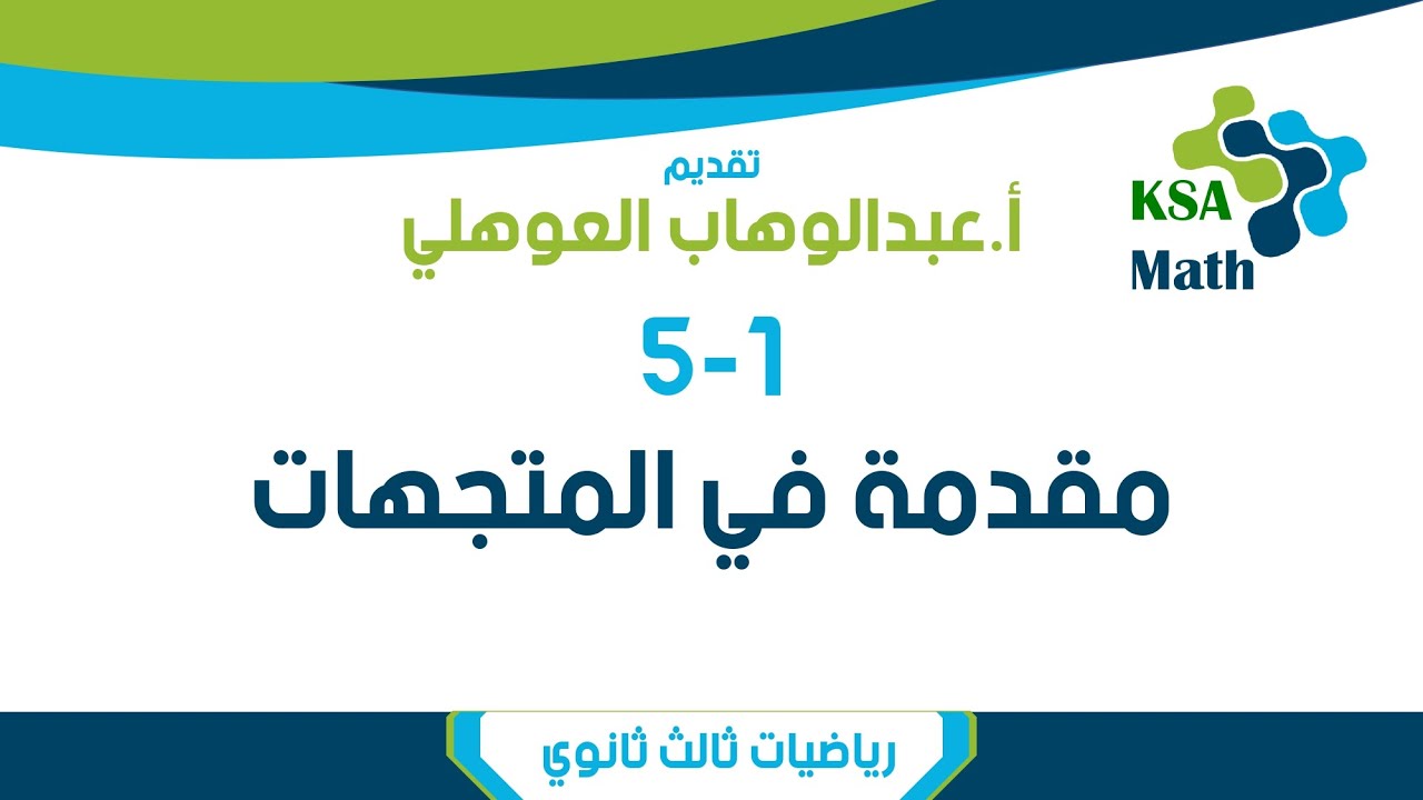 5-1 مقدمة في المتجهات | رياضيات ثالث ثانوي | عبدالوهاب العوهلي