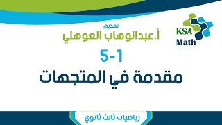 1-1 مقدمة في المتجهات - رياضيات 6 ثالث ثانوي - عبدالوهاب العوهلي
