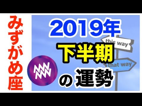 今日 座 みず 運勢 がめ の