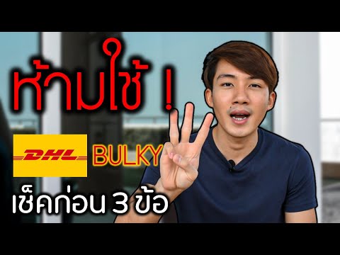 DHL เทอะทะ ค่าส่ง 3,xxx บาท!!  3 เรื่องต้องรู้ก่อนเลือกขนส่งนี้