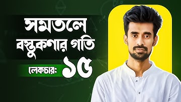 সমতলে বস্তুকণার গতি II DYNAMICS II HSC Higher Math 2nd Paper Chapter 9 || লেকচার ১৫