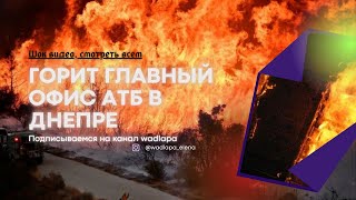 Шок новость 😱. В Днепре горит главный офис АТБ. Прямая трансляция с места пожара главного офиса АТБ