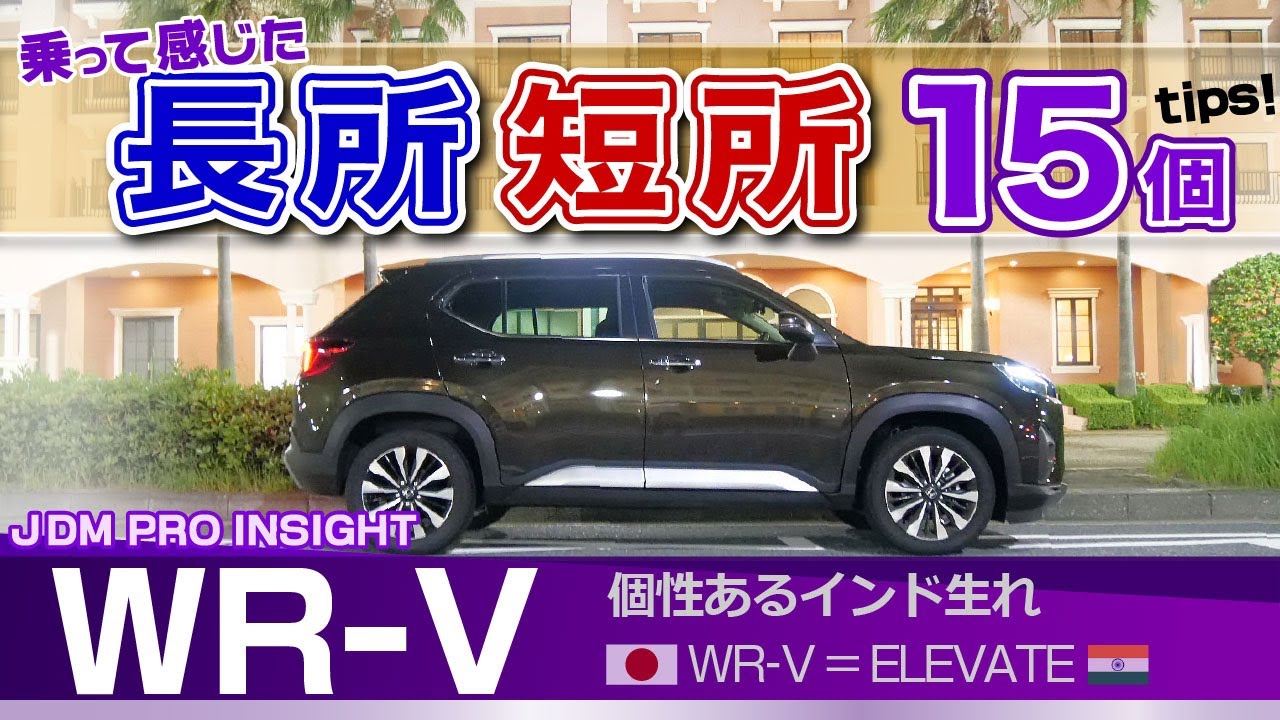 [WR-V]困った点、便利な点。乗ってわかった魅力など長所短所/ホンダ・WR-V（Z+）elevate