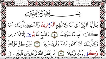 سورة الأحزاب مكتوبة مفتاح السلطني برواية الدوري عن الكسائي | كنوز الهدى