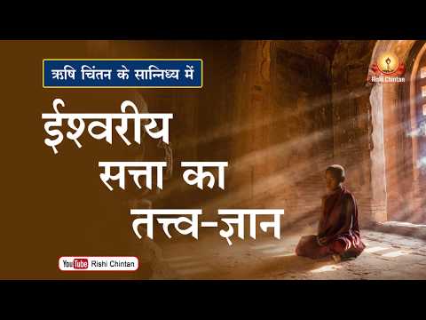 ईश्वरीय सत्ता का तत्त्व-ज्ञान | Ishwariya Satta Ka Tatwa Gyan | Pt Shriram Sharma Acharya 