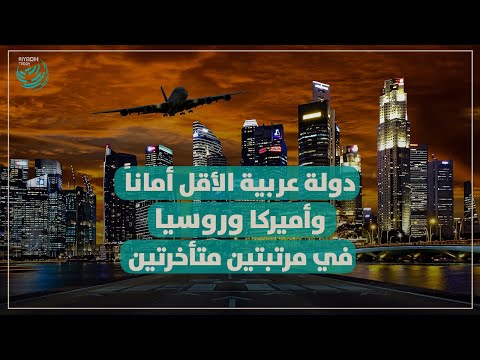 أكثر البلدان أمانا في العالم