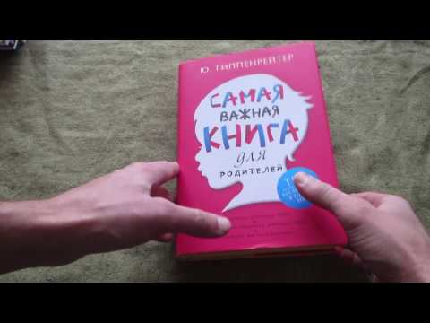 Юлия Гиппенрейтер: Самая важная книга для родителей !