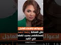 ادعوا لها بالشفاء العاجل نقل الفنانة رحمة أحمد للمستشفى بسبب تضخم في الكبد مربوحة 