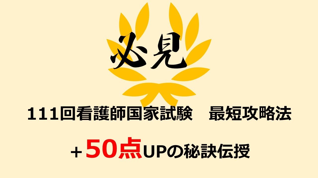 第111回看護師国家試験受験生必見】プラス50点アップの学習法