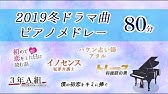 いつ恋 サントラ6曲メドレー ピアノカバー 弾いてみた いつかこの恋を思い出してきっと泣いてしまう Youtube いつ恋 サントラ6曲メドレー ピアノカバー 弾いてみた いつかこの恋を思い出してきっと泣いてしまう Youtube