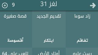 حل لغز 31 فطحل العرب - YouTube