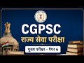 CGPSC 2027 राज्य सेवा परीक्षा के लिए दर्शनशास्त्र की क्या रणनीति हो कौन से बुक से पढ़े?