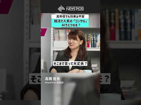 【高年収でも将来は不安】就活で人気の「コンサル」AIでどうなる？ #コンサル #若手 #新卒 #キャリア #AI
