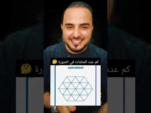 كم عدد المثلثات بالصورة اكتب الجواب بالتعليقات تركيز الغاز للاذكياء تحديات   اكسبلور