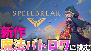 【SPELLBREAK】おいさんの超級暗黒魔-封魔神法彗鳴陣-を唱えるときが来たようだね【ホロスターズ/アルランディス】